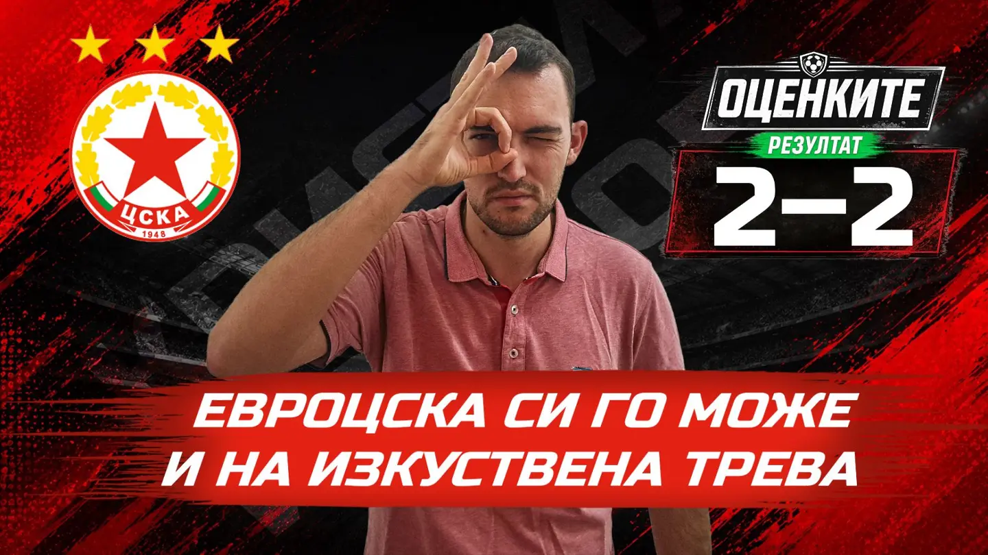 „Червените от 1 до 10“: ЕвроЦСКА си го може и на изкуствена трева