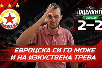 „Червените от 1 до 10“: ЕвроЦСКА си го може и на изкуствена трева