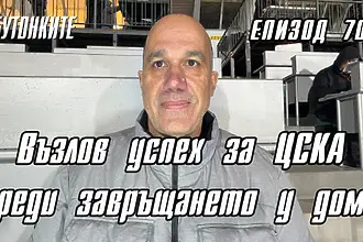 БУТОНКИТЕ: Възлов успех за ЦСКА преди завръщането у дома