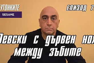 В новия епизод на Бутонките Томислав Русев коментира играта на Ле...