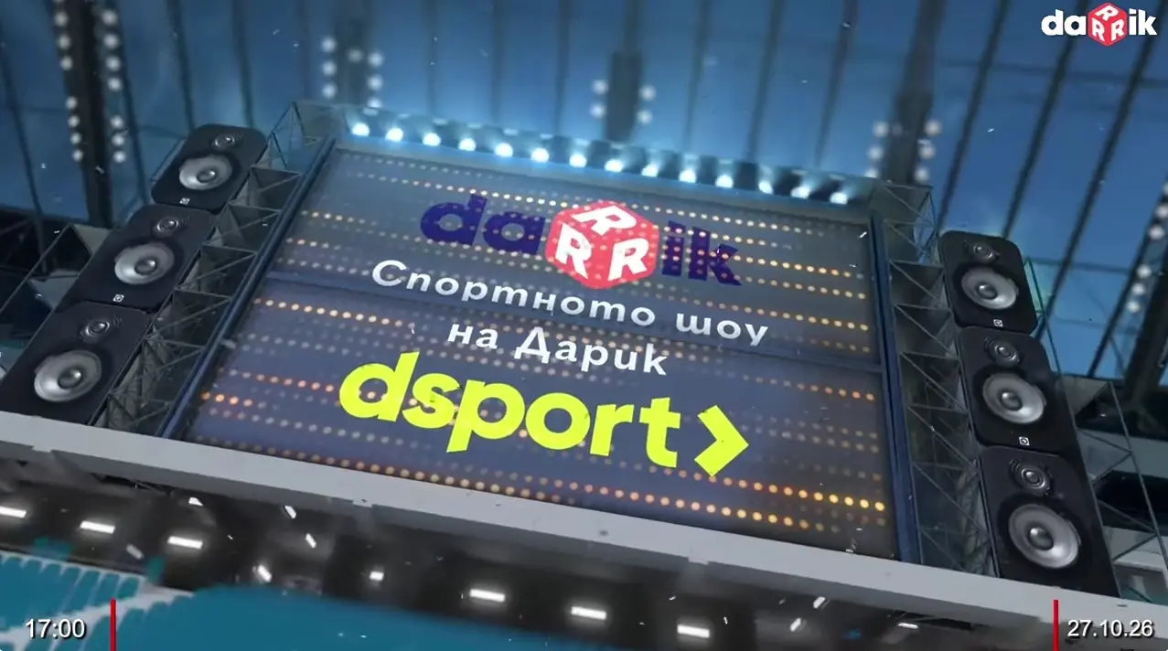 Гледайте Спортното шоу на Дарик - 27.10.2026