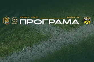 БФС определи програмата за 17-ия кръг на Първа лига