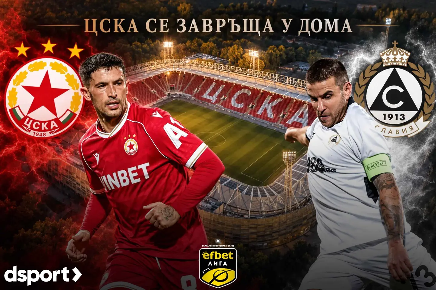 На живо: ЦСКА - Славия в първия мач на „Армията“ (Състави)