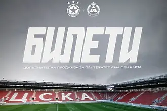 Има още малка бройка билети за ЦСКА – Славия