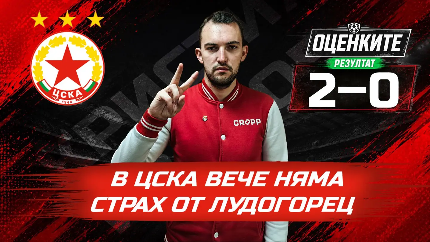 „Червените“ от 1 до 10: В ЦСКА вече няма страх от Лудогорец