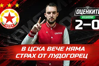 „Червените“ от 1 до 10: В ЦСКА вече няма страх от Лудогорец