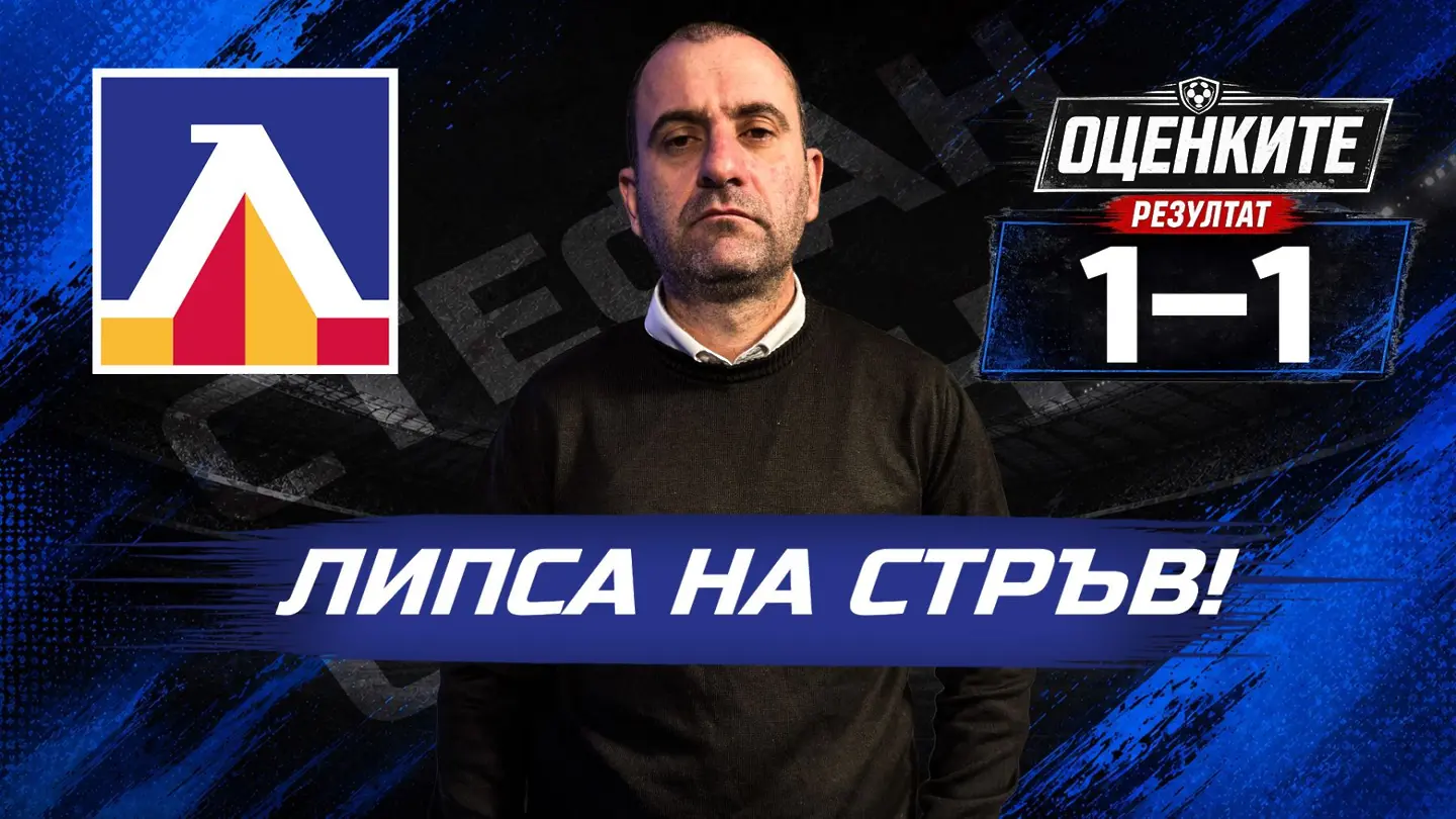 „Сините“ от 1 до 10: Липса на стръв