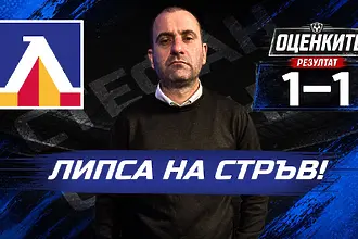 „Сините“ от 1 до 10: Липса на стръв